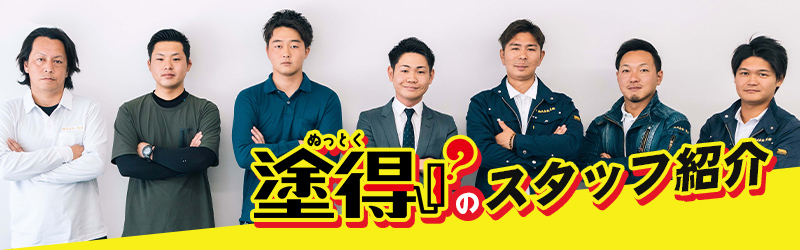 職人・スタッフ紹介