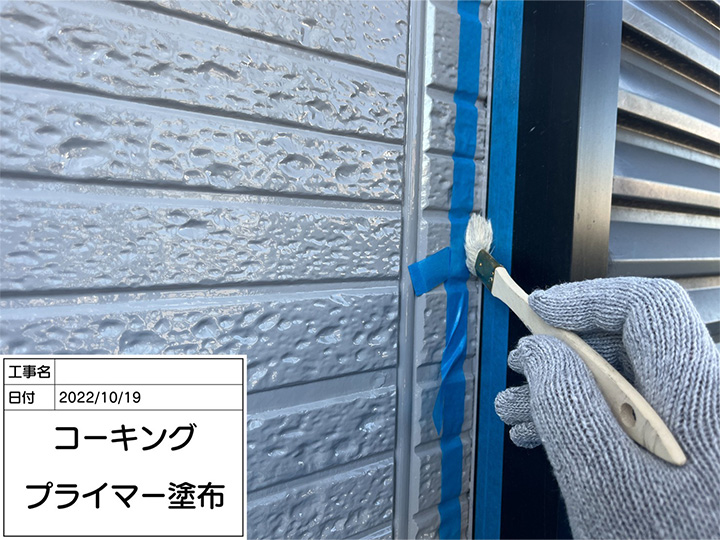 コーキング部分にプライマーを塗布します。<br />
コーキング材の性能を十分に発揮させるためには、プライマーの塗布が不可欠です。