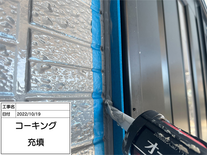 コーキングを充填していきます。<br />
コーキングとは、建築物において目地剤などで隙間を塞ぐ作業を指し、気密性や防水性を高めることを目的としておこなわれます。