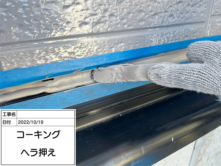 コーキングをヘラ押えしていきます。<br />
コーキングは、外壁材を破損させないように緩衝材として衝撃を吸収してくれる役割を果たしています。