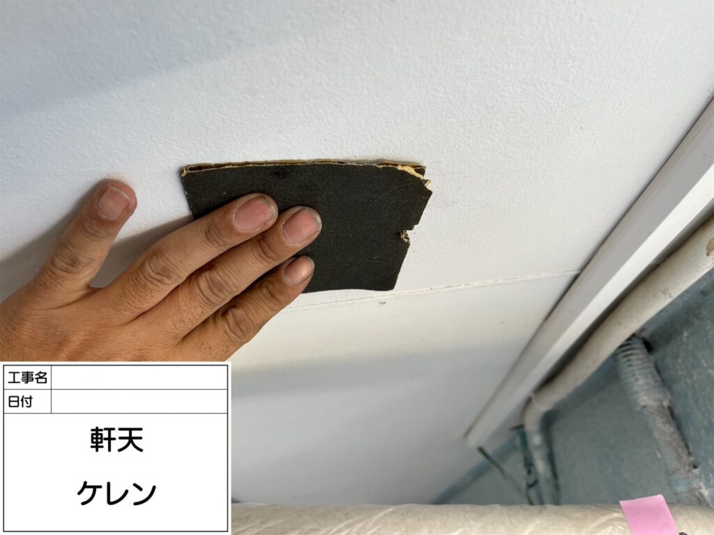 軒天のケレンです。