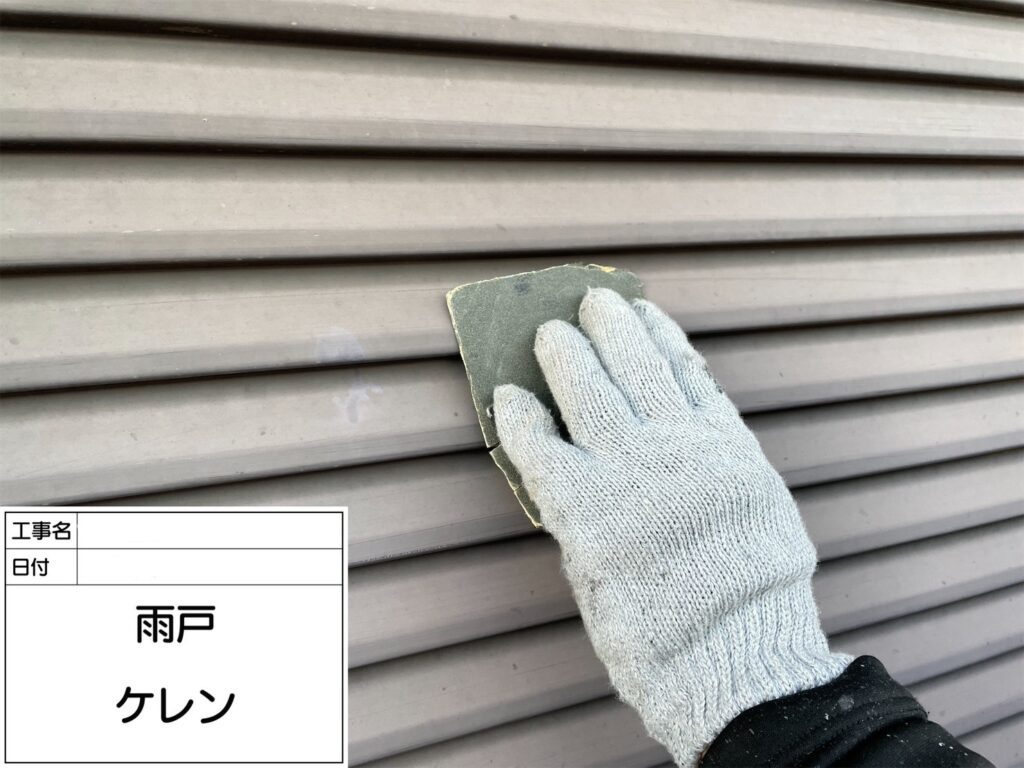 雨戸部分のケレンです。下地処理をすることで塗装の寿命を延ばすだけでなく仕上がりも美しくなります。