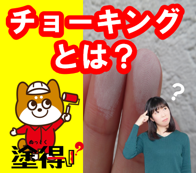 外壁塗装の目安、チョーキングとは？