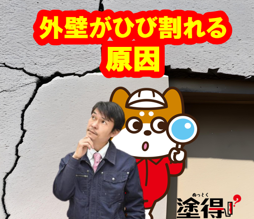 壁のひび割れ（壁のクラック）