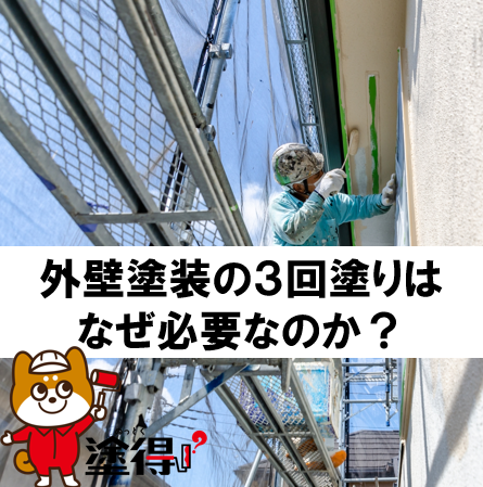 外壁塗装３回塗りはなぜ必要なのか？