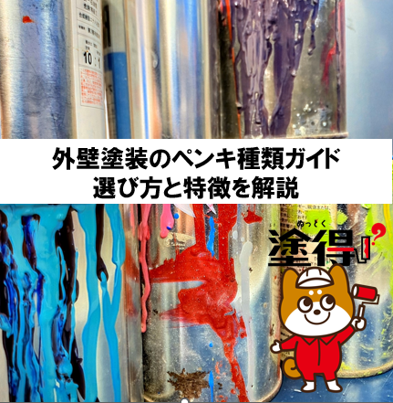 外壁塗装のペンキ種類ガイド：選び方と特徴を解説