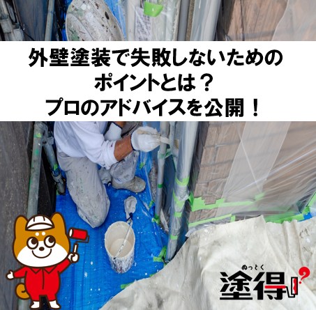 熊谷市の外壁塗装で失敗しないためのポイントとは？プロのアドバイスを公開！