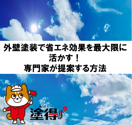 熊谷市の外壁塗装で省エネ効果を最大限に活かす！専門家が提案する方法