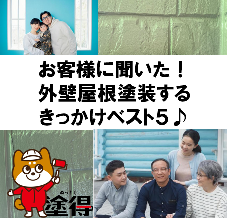 お客様に聞いた！外壁塗装するきっかけベスト５♪