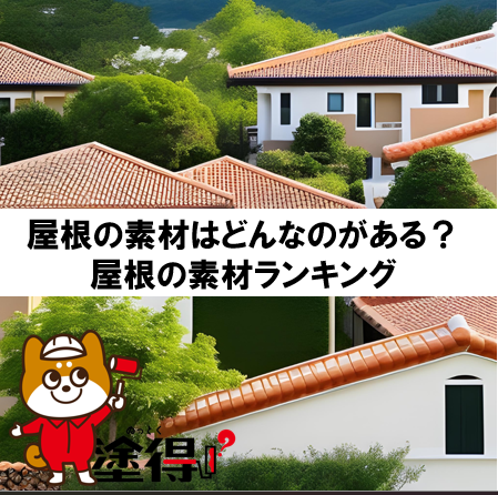 屋根の素材はどんなのがある？屋根の素材ランキング
