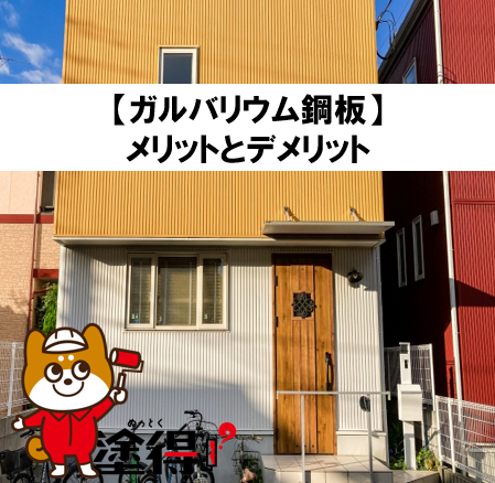 壁・屋根の張り替え：【ガルバリウム鋼板】メリットとデメリット