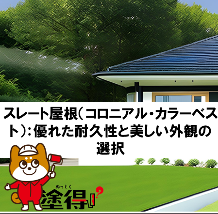 スレート屋根（コロニアル・カラーベスト）：優れた耐久性と美しい外観の選択