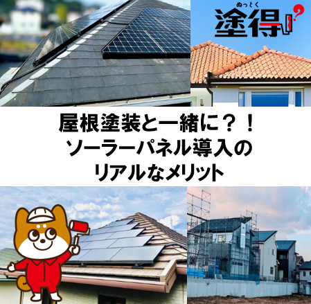 屋根塗装と一緒に？！ソーラーパネル導入のリアルなメリット