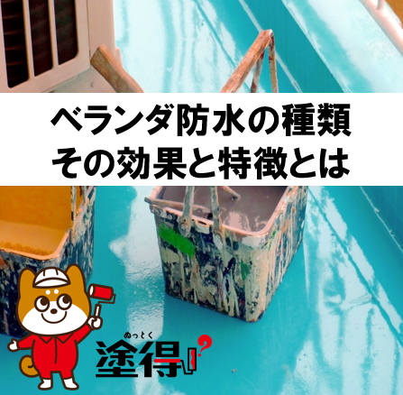 ベランダ防水の種類：効果と特徴を理解して、耐久性を高めよう