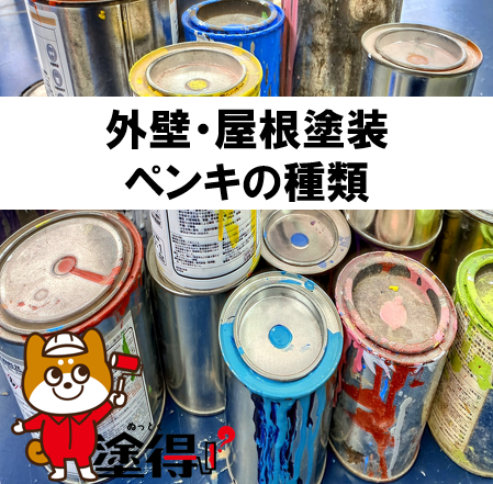 外壁塗装ペンキの種類：美しさと耐久性を選ぶ賢い方法