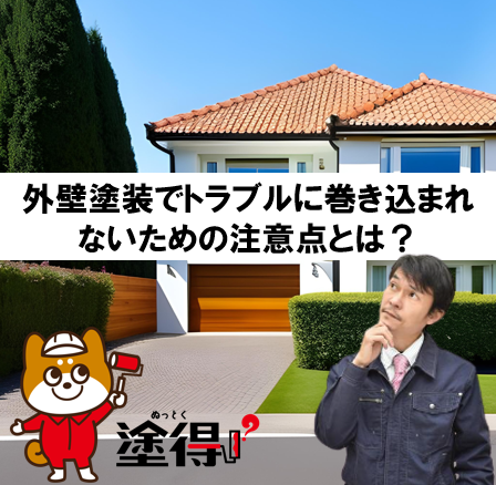 外壁塗装でトラブルに巻き込まれないための注意点とは？