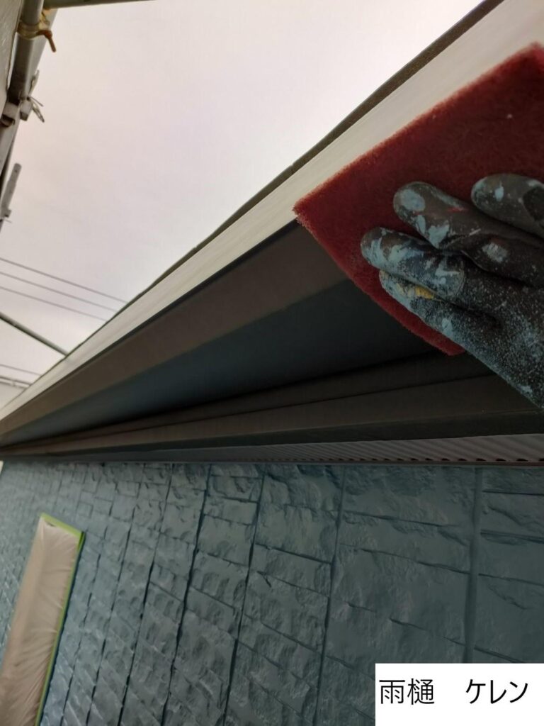 雨樋塗装前のケレン（下地処理）をします。塗装をする前にきれいにしてしっかり塗装できるようにします。