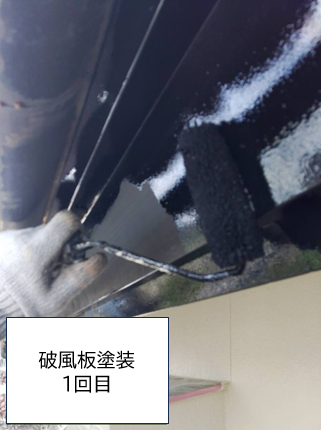 破風板塗装1回目です。破風板は、上や横からの雨風の影響を受けやすく、住宅の部材の中でも塗装の剥がれや劣化スピードが早い傾向があります。