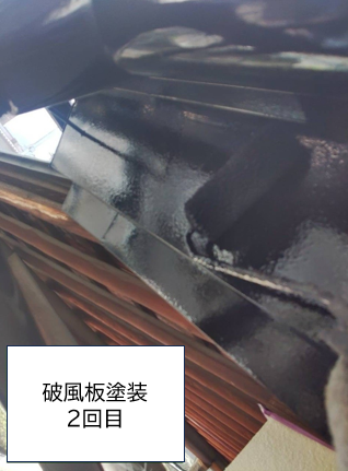 破風板塗装2回目です。劣化を放置しておくと、室内に雨風が入り込んだり、防火性能が失われて一気に延焼したりと影響が大きいので早めのメンテナンスが必要です。