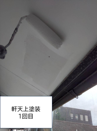 軒天の塗装1回目を行います。<br />
軒天井を定期的に塗装することで見た目を良くすることはもちろん、水の刺激から建材を守り腐食や変形を防ぐことも重要となってきます。<br />
