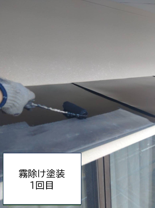 霧除け塗装1回目です。霧除けは（庇ひさし）とも呼ばれ、玄関などの開口部の上に設置されている小さな屋根を指します。
