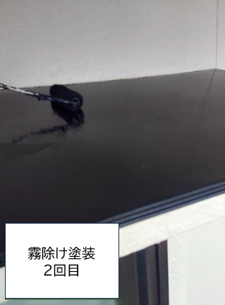 霧除け塗装2回目です。<br />
夏の直射日光の差し込みを防ぎ、涼しく過ごせるほか、雨の吹込み防止や窓や玄関に汚れが付きにくくなるといったメリットがあるので定期的にメンテナンスをする必要があります。<br />
