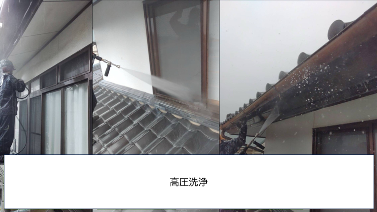 高圧洗浄です。高圧洗浄をすることで、屋根の汚れや塗装残りなどをしっかりと落とし、塗装ののりをよくします。