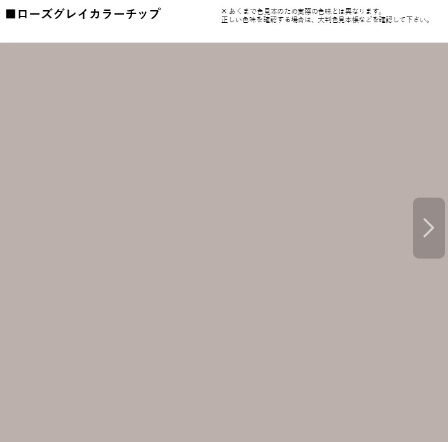 今回使用したのはアステックペイントのローズグレイ