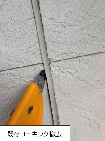 既存のコーキングを全て除去し、一から新しくコーキングを施していきます。