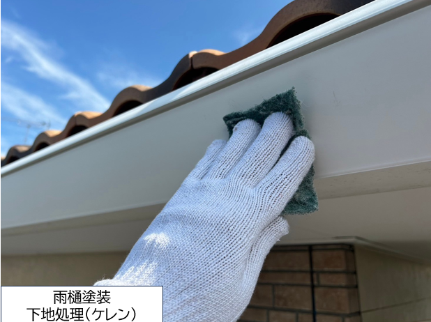 雨樋塗装前の下地処理（ケレン作業）をおこないます。塗装をする前にきれいにしてしっかり塗装できるようにします。