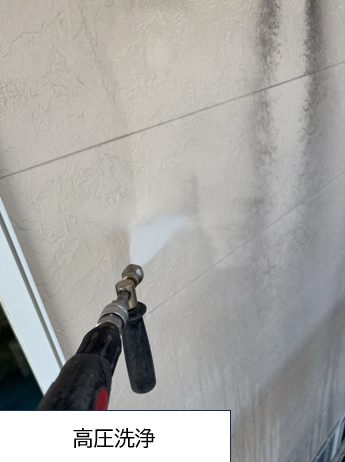 高圧洗浄です。高圧洗浄をすることで、外壁の汚れや塗装残りなどをしっかりと落とし、塗装ののりをよくします。長年蓄積された汚れをパワフルに洗浄してきれいな状態にしてきます。