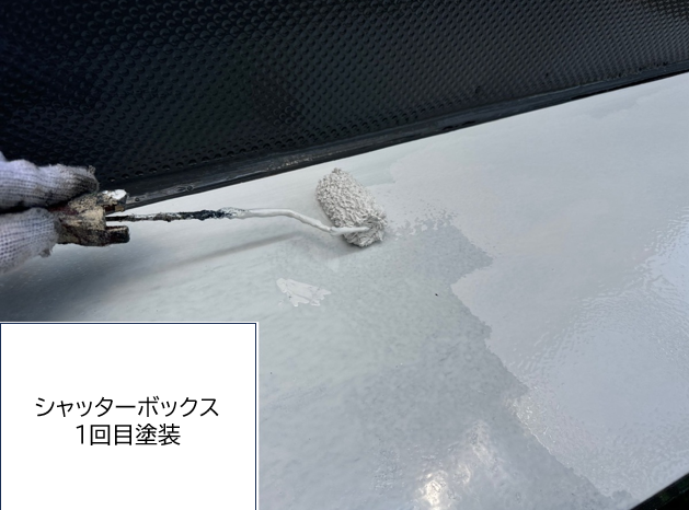シャッターボックス塗装1回目です。