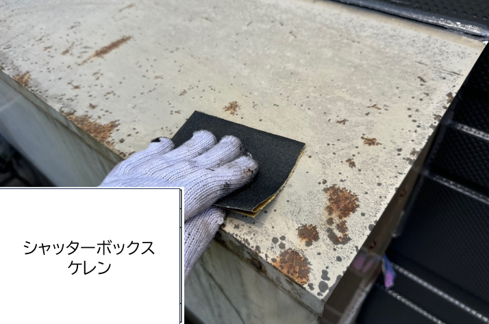 シャッターボックスの塗装です。しっかりと下地処理（ケレン）をおこなっていきます。