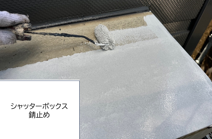 シャッターボックスに錆止めを施していきます。