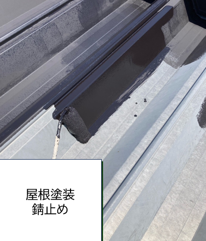 屋根塗装の前にしっかりと錆止めを施していきます。錆は金属が空気や水、湿気の影響を受けて酸化することで発生します。錆は赤色や茶色の薄片として現れ、放置するとみるみるうちに広がっていきます。錆が進行すると、金属の強度が低下したり、雨漏りを引き起こしたりするリスクが高まります。