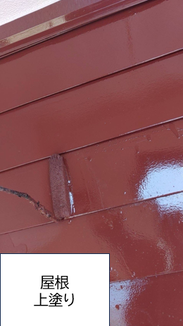 屋根の上塗りを行います。<br />
塗膜の劣化の原因となるラジカルを制御することができるため、劣化を防ぐことができ、優れた耐用年数を期待することができます。