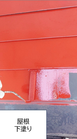 屋根の下塗りを行います。<br />
1液ユメロックルーフ<br />
は、独自技術により通常シリコンを超える優れた耐候性を備え、 塗りたての美しさを長期間保つことができます。