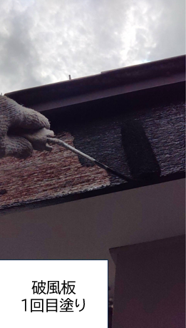 破風板塗装1回目です。破風板は上や横からの雨風の影響を受けやすく、住宅の部材の中でも塗装の剥がれや劣化スピードが早い傾向があります。
