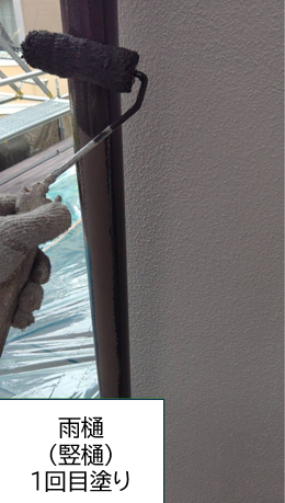 雨樋の塗装1回目を行っていきます。<br />
雨樋の塗装は基本的に雨樋の耐久性を高くするためと美観を保つために行われます。<br />
