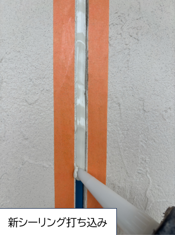 新しいコーキング（シーリング）を充填していきます<br />
コーキングとは、建築物において目地剤などで隙間を塞ぐ作業を指し、気密性や防水性を高めることを目的としておこなわれます。