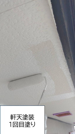 軒天の塗装1回目を行います。<br />
軒天井を定期的に塗装することで見た目を良くすることはもちろん、水の刺激から建材を守り腐食や変形を防ぐことも重要となってきます。<br />
