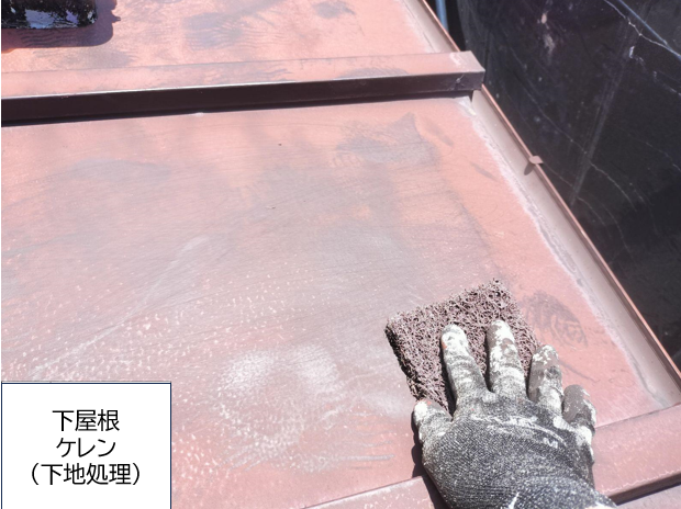 下屋根のケレン作業（下地処）です。塗装をする前にしっかりとケレン作業をすることにより塗装の持ちをよくする効果があります。