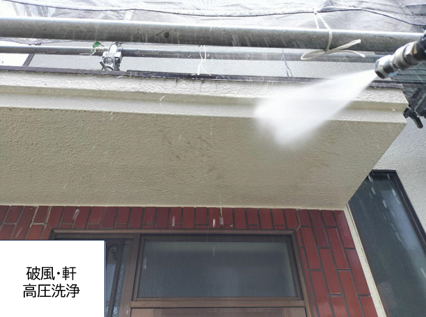付帯部の高圧洗浄です。塗装する箇所は念入りに洗浄をします。