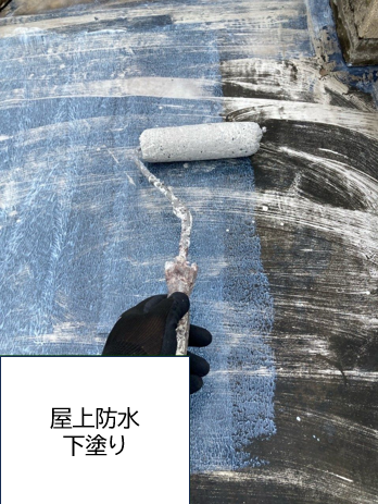 屋根の下塗りを行います。<br />
今回は防水塗装なので専用のプライマー塗布していきます。