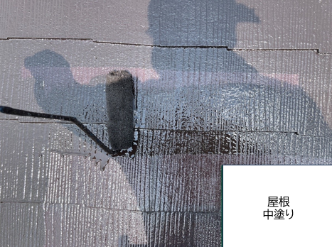 屋根の中塗りを行います。<br />
屋根の劣化を放置すると雨が入り込みやすくなり建物内部の腐食が発生しやすくなります。