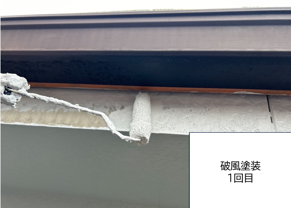 破風板塗装1回目です。破風板は上や横からの雨風の影響を受けやすく、住宅の部材の中でも塗装の剥がれや劣化スピードが早い傾向があります。<br />
