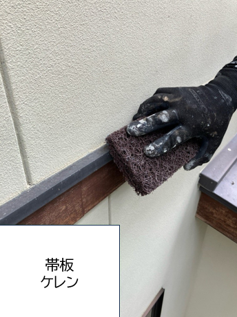 帯板の塗装の前に、下地処理（ケレン作業）を行います。<br />
表面に汚れや砂があると塗料が密着しにくくなるためタワシなどでこすりながら水洗いします。