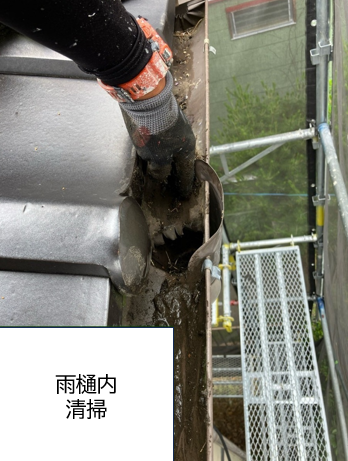 塗装する前に雨樋内に溜まったゴミも丁寧に清掃します。塗装のタイミングでもないとなかなか雨樋内の清掃はできないですよね。