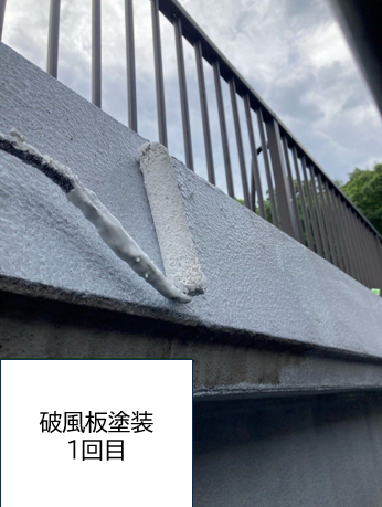 破風板塗装1回目です。破風板は上や横からの雨風の影響を受けやすく、住宅の部材の中でも塗装の剥がれや劣化スピードが早い傾向があります。<br />
