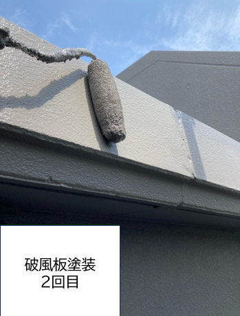 破風板塗装2回目です。 <br />
劣化を放置しておくと、室内に雨風が入り込んだり、防火性能が失われて一気に延焼したりと、生活面での影響が大きいので早めのメンテナンスが必要です。